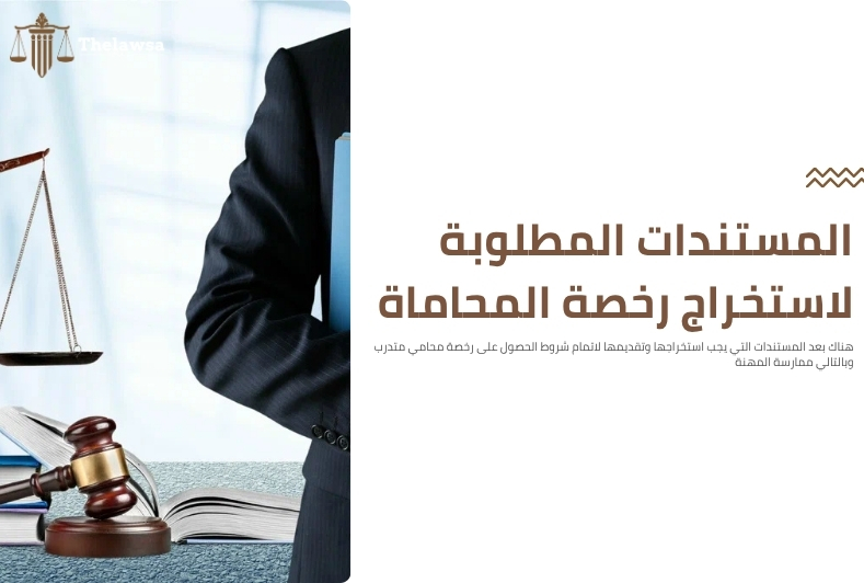 شروط الحصول على رخصة محامي متدرب 