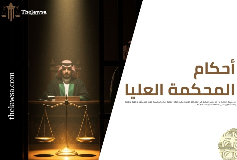 كم تجلس القضية في المحكمة العليا