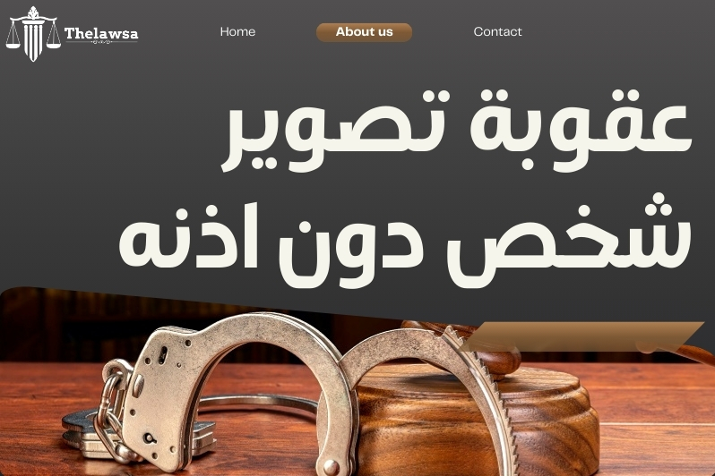 عقوبة التصوير في الدوائر الحكومية