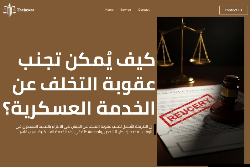 عقوبة التخلف عن الجيش