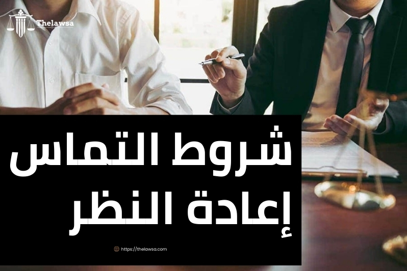 حالات التماس اعادة النظر