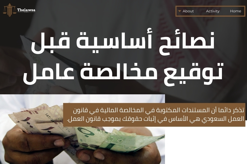 المخالصة المالية في قانون العمل السعودي