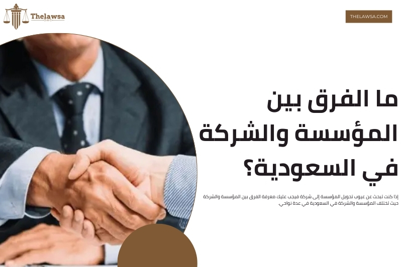 عيوب تحويل المؤسسة إلى شركة