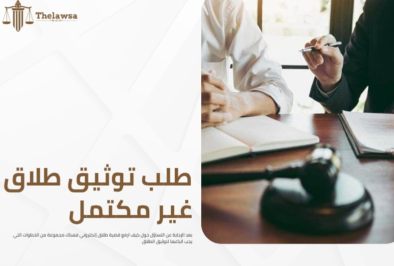 كيف ارفع قضية طلاق إلكتروني