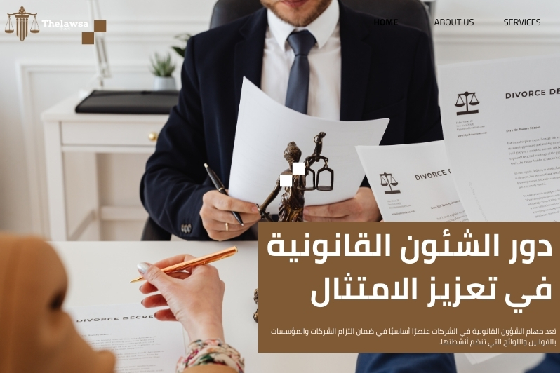 مهام الشؤون القانونية في الشركات