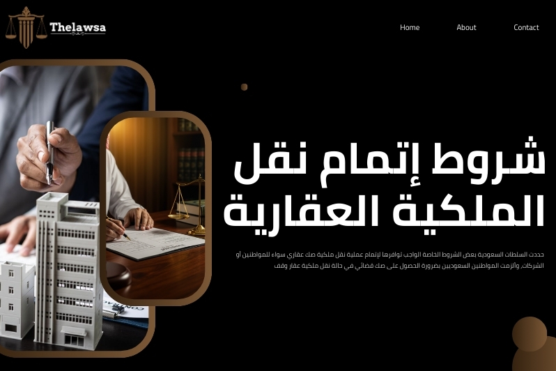نقل ملكية صك عقاري