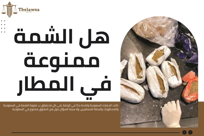 عقوبة الشمة في السعودية