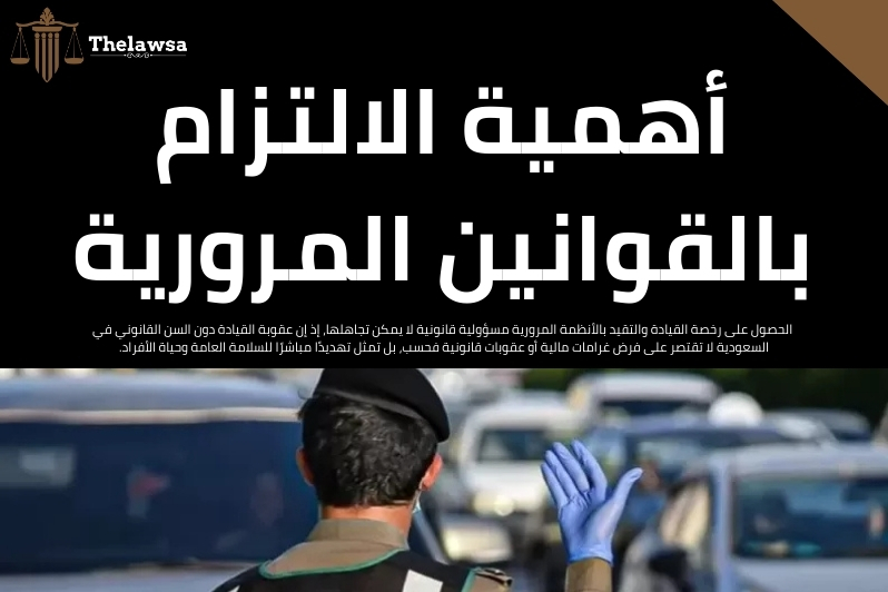 عقوبة القيادة دون السن القانوني في السعودية