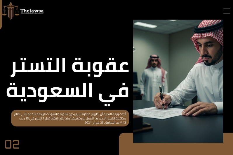 عقوبة البيع بدون فاتورة