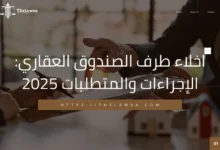 اخلاء طرف الصندوق العقاري