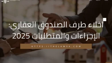 اخلاء طرف الصندوق العقاري
