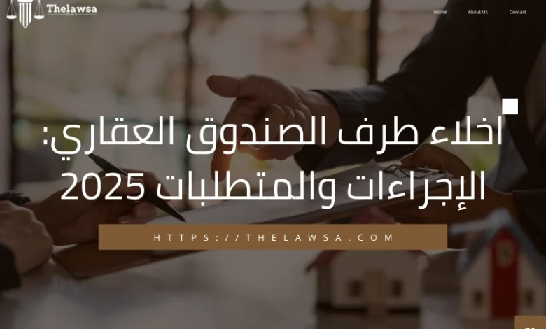 اخلاء طرف الصندوق العقاري