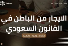 الايجار من الباطن في القانون السعودي