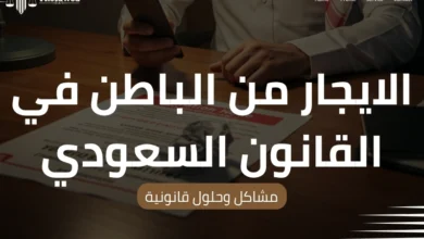 الايجار من الباطن في القانون السعودي