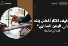 أفضل بنك في الرهن العقاري