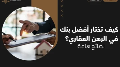 أفضل بنك في الرهن العقاري