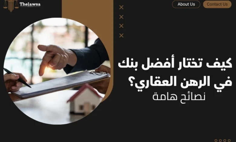 أفضل بنك في الرهن العقاري