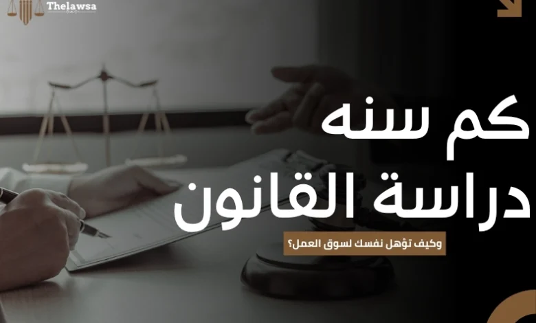 كم سنه دراسة القانون
