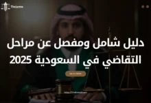 مراحل التقاضي في السعودية