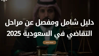 مراحل التقاضي في السعودية