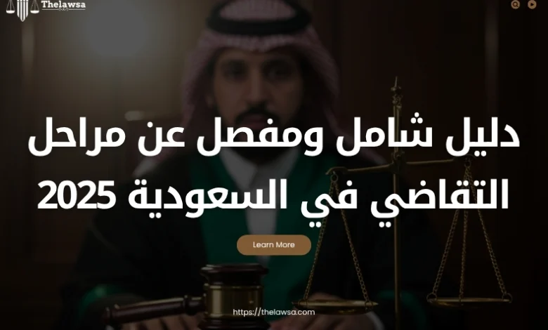 مراحل التقاضي في السعودية