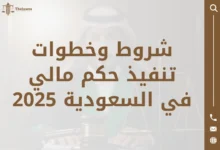 خطوات تنفيذ حكم مالي