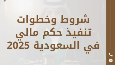 خطوات تنفيذ حكم مالي