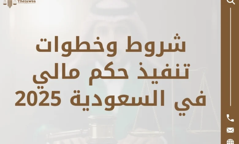 خطوات تنفيذ حكم مالي