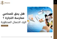 هل يحق للمحامي ممارسة التجارة