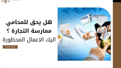 هل يحق للمحامي ممارسة التجارة