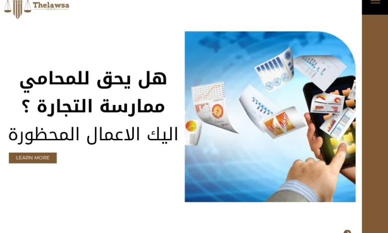 هل يحق للمحامي ممارسة التجارة