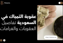 عقوبة التمباك في السعودية