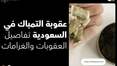 عقوبة التمباك في السعودية