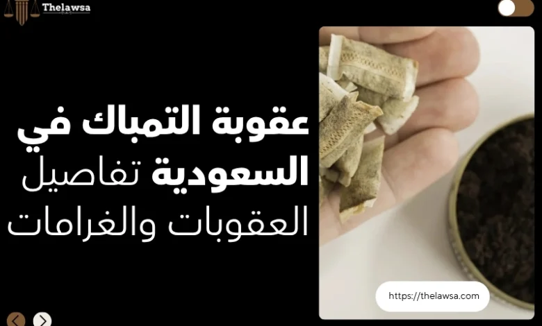عقوبة التمباك في السعودية