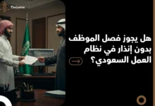 هل يجوز فصل الموظف بدون إنذار
