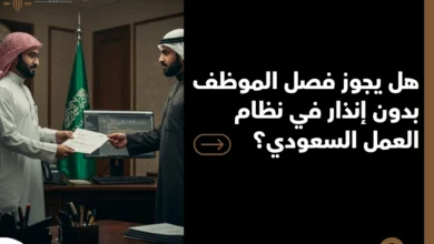 هل يجوز فصل الموظف بدون إنذار