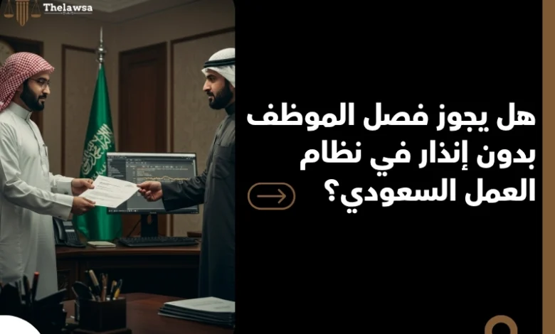 هل يجوز فصل الموظف بدون إنذار