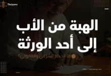 الهبة من الأب إلى أحد الورثة