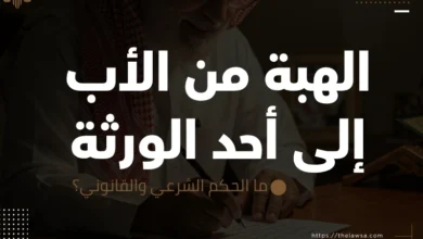 الهبة من الأب إلى أحد الورثة