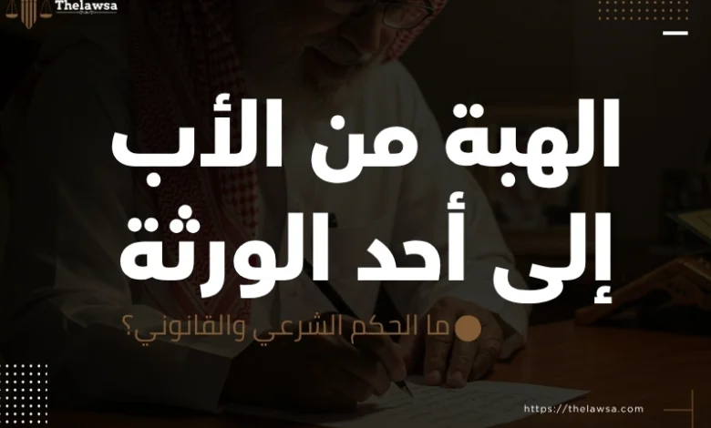 الهبة من الأب إلى أحد الورثة