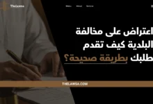 اعتراض على مخالفة البلدية