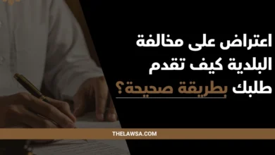 اعتراض على مخالفة البلدية