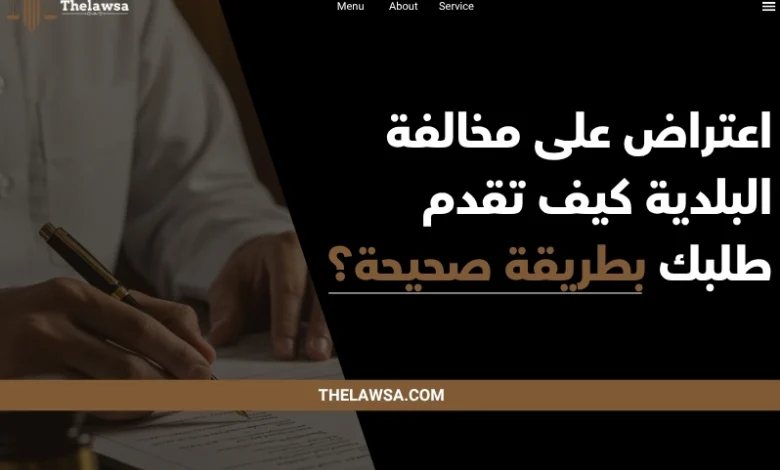 اعتراض على مخالفة البلدية