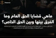 ماهي قضايا الحق العام