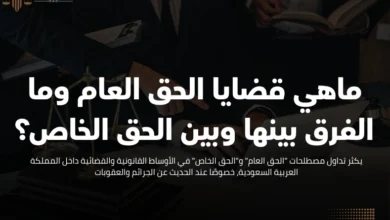 ماهي قضايا الحق العام
