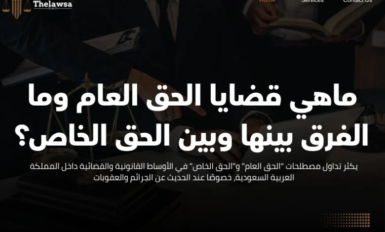 ماهي قضايا الحق العام