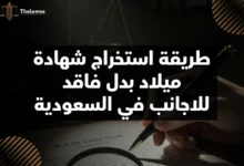 طريقة استخراج شهادة ميلاد بدل فاقد للاجانب