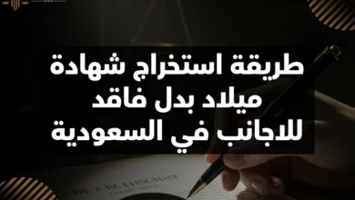 طريقة استخراج شهادة ميلاد بدل فاقد للاجانب