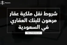 شروط نقل ملكية عقار مرهون للبنك العقاري
