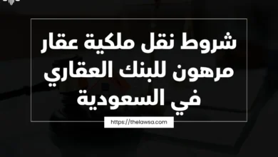 شروط نقل ملكية عقار مرهون للبنك العقاري